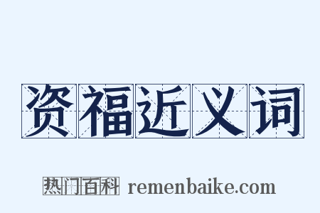 资福近义词是什么意思的图片